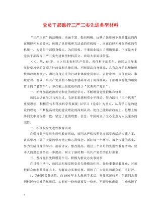 党员干部践行三严三实先进典型材料