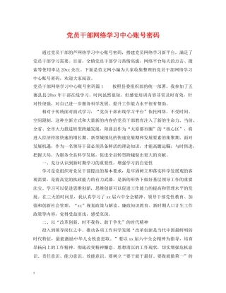 党员干部网络学习中心账号密码
