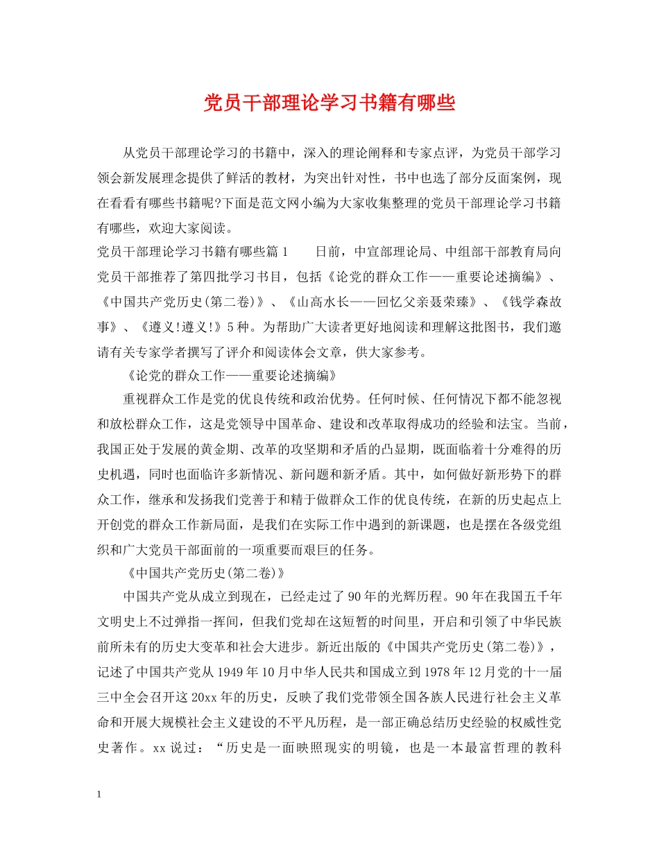 党员干部理论学习书籍有哪些_第1页