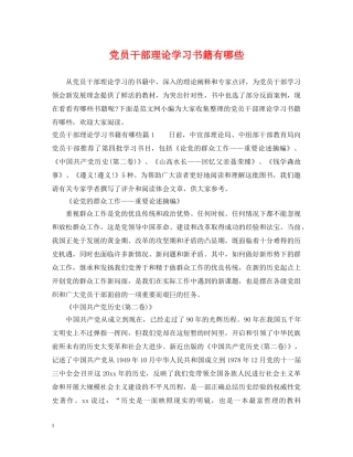 党员干部理论学习书籍有哪些