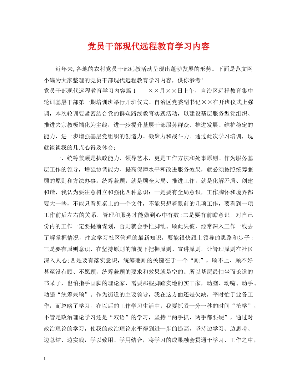 党员干部现代远程教育学习内容_第1页