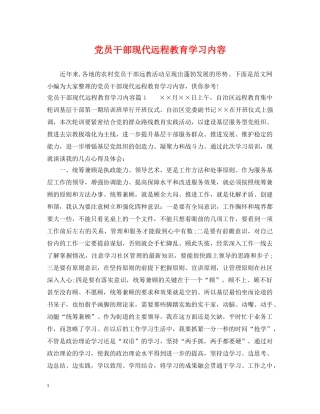 党员干部现代远程教育学习内容