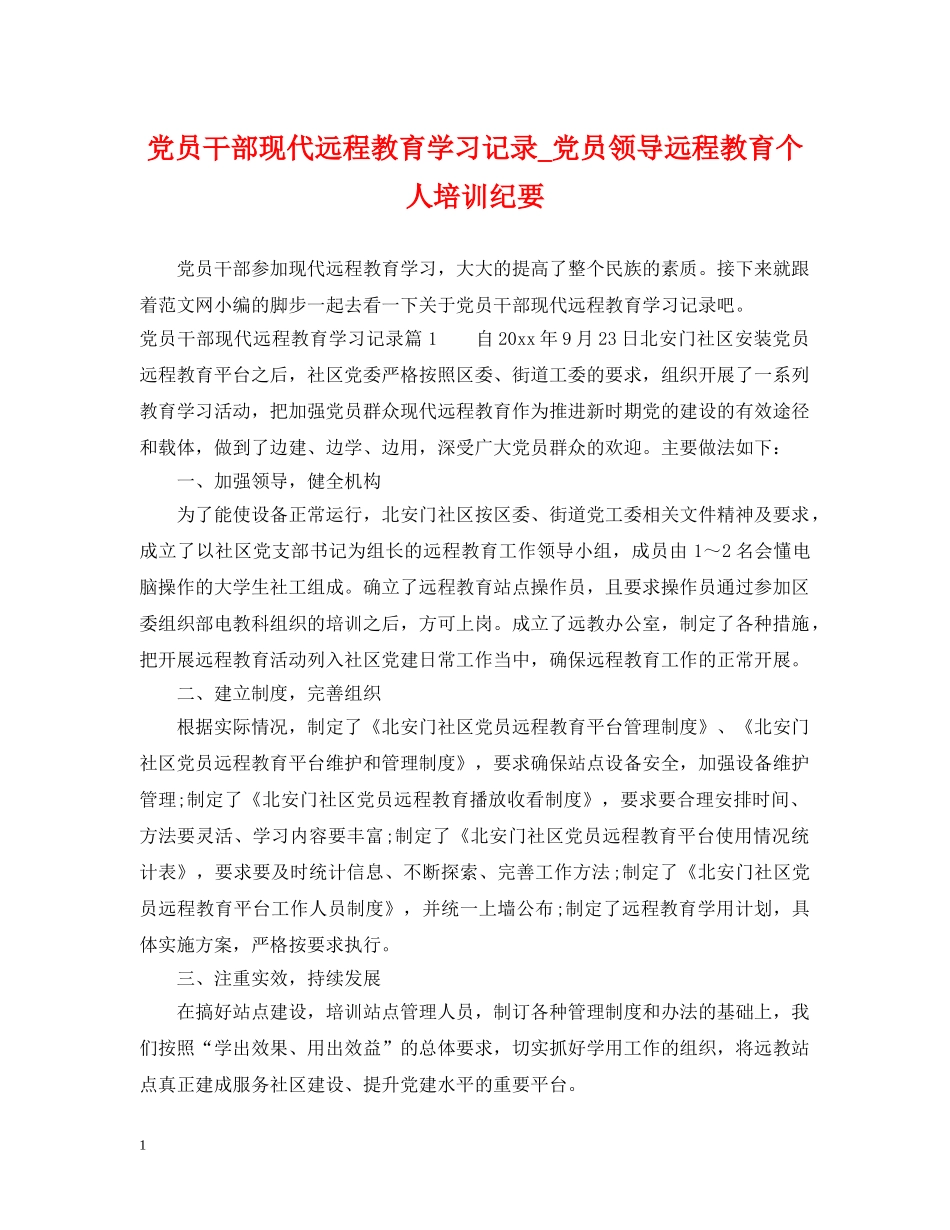 党员干部现代远程教育学习记录_党员领导远程教育个人培训纪要_第1页