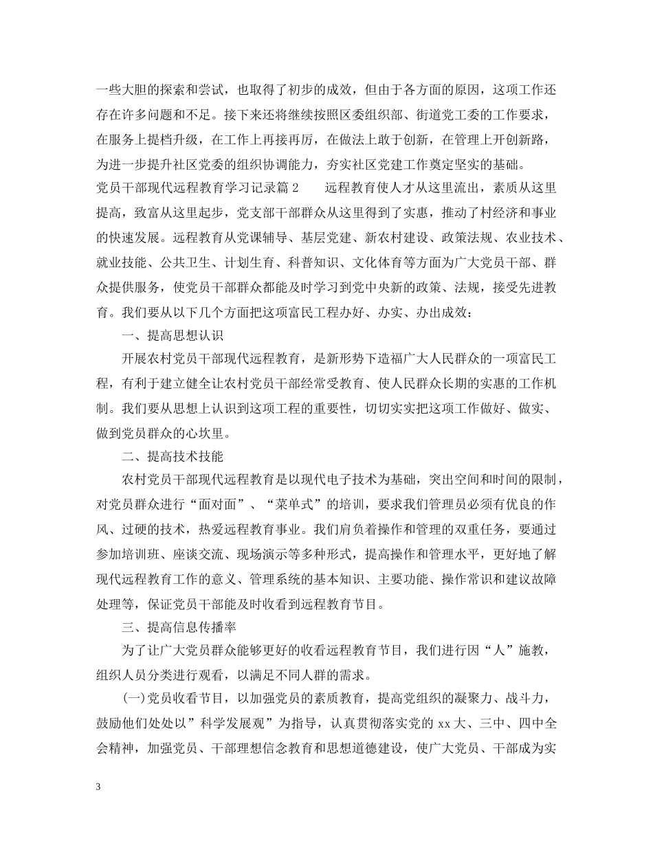 党员干部现代远程教育学习记录_党员领导远程教育个人培训纪要_第3页