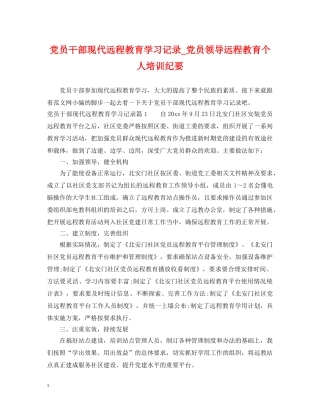党员干部现代远程教育学习记录_党员领导远程教育个人培训纪要