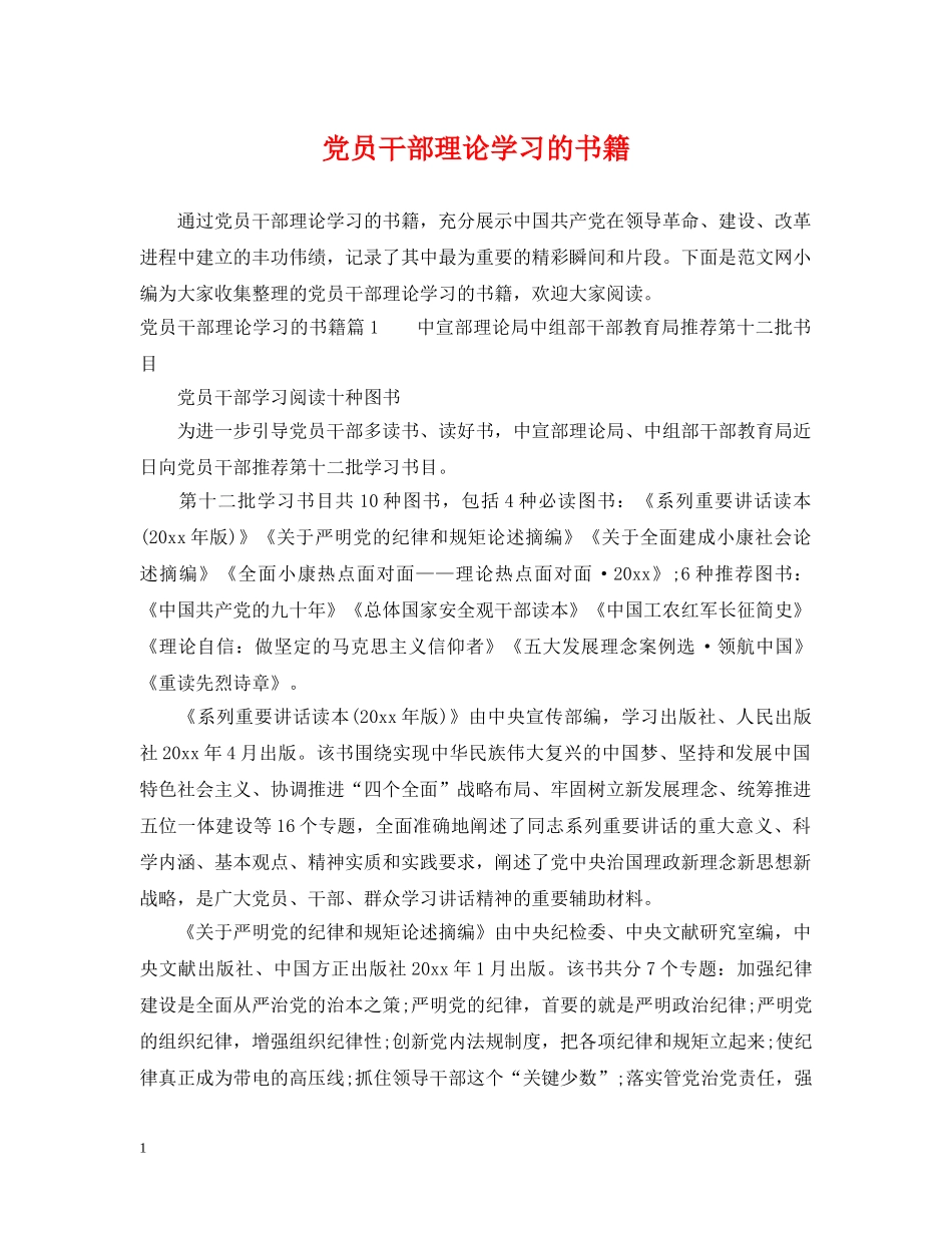 党员干部理论学习的书籍_第1页