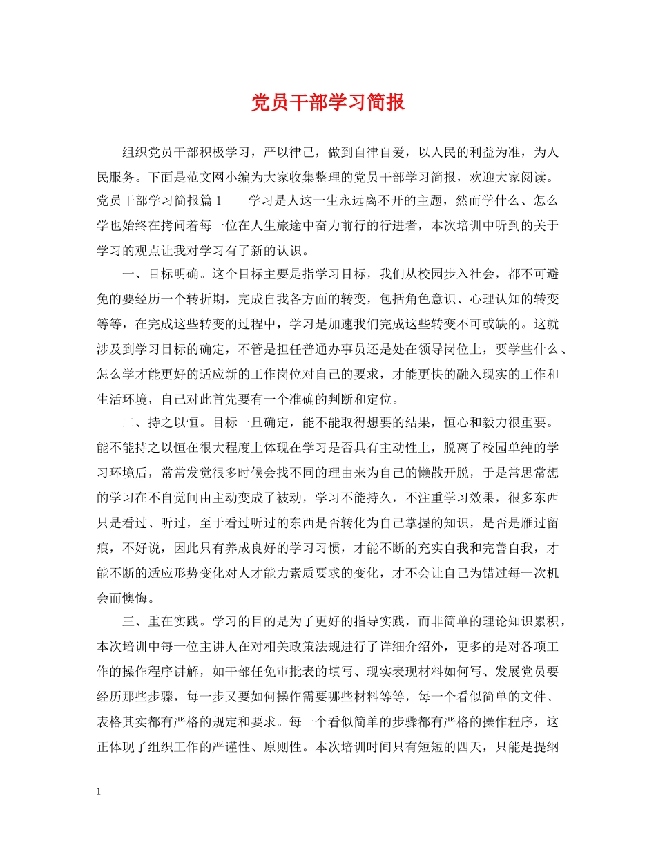 党员干部学习简报_第1页