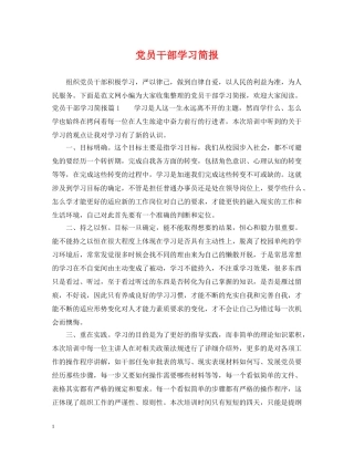党员干部学习简报