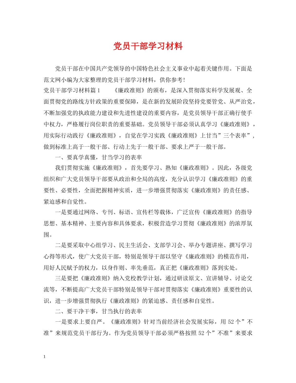 党员干部学习材料_第1页