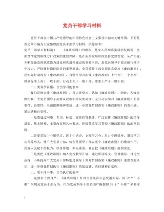 党员干部学习材料