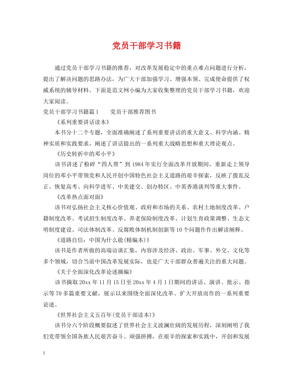 党员干部学习书籍_第1页
