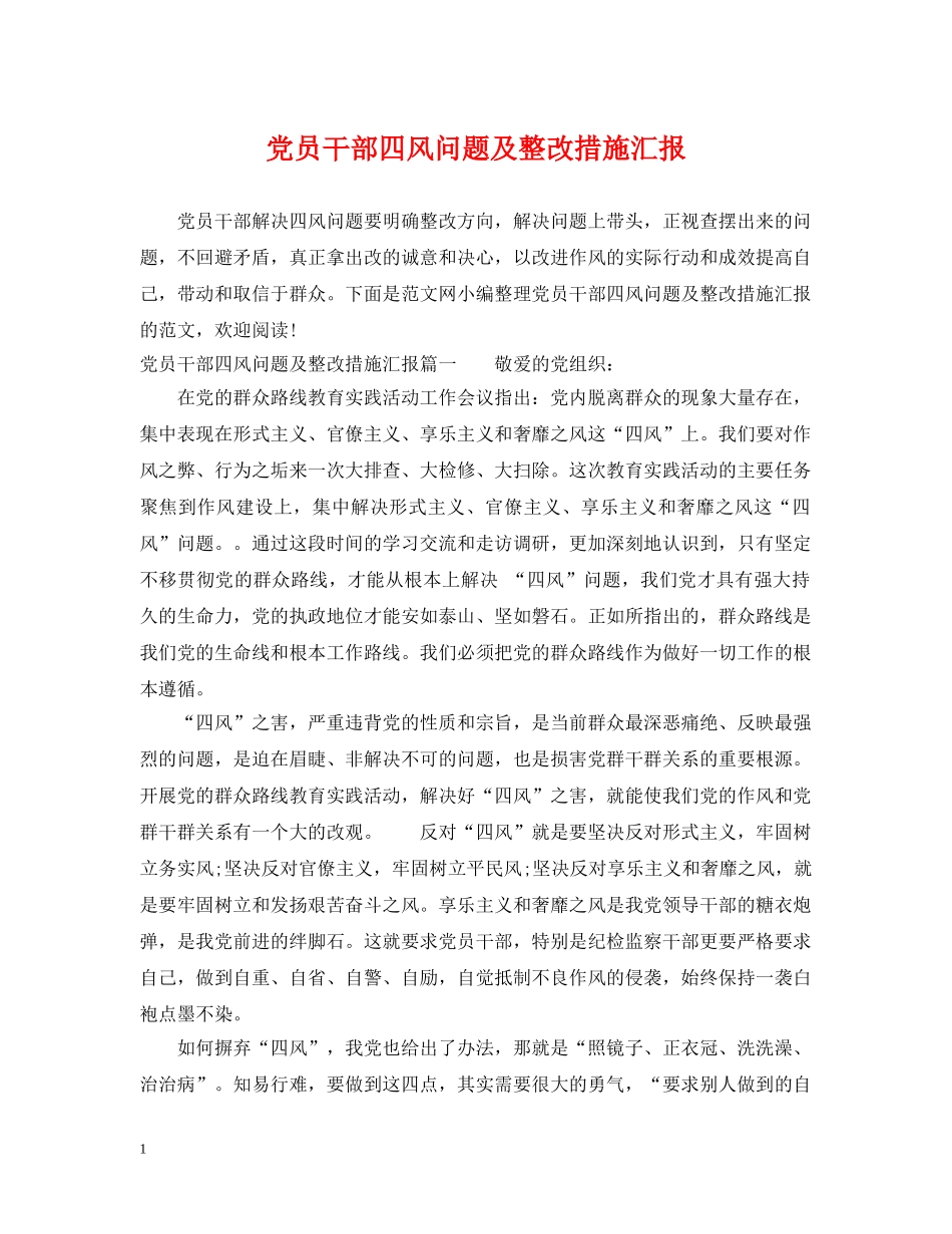 党员干部四风问题及整改措施汇报_第1页