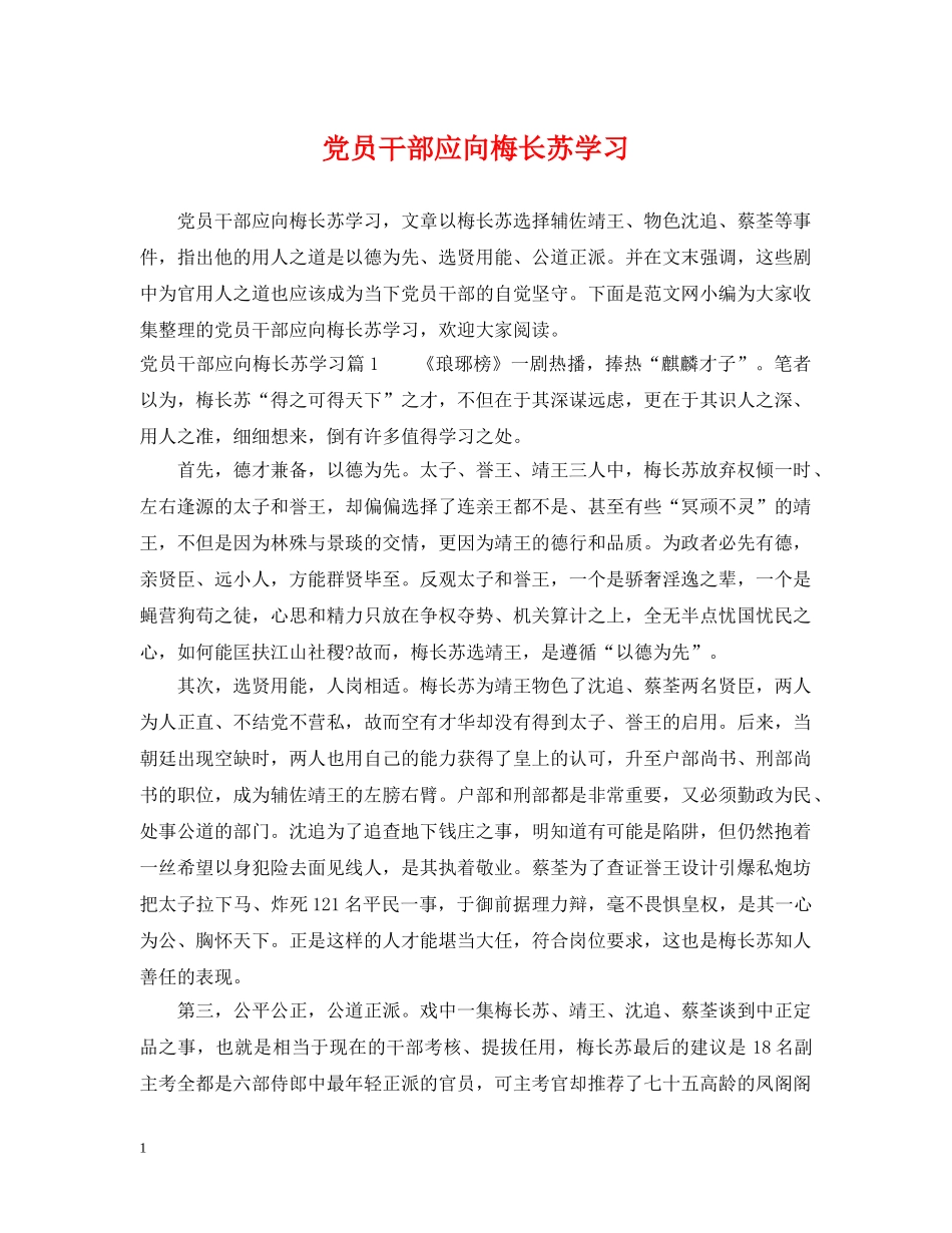 党员干部应向梅长苏学习_第1页