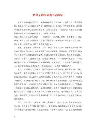 党员干部应向梅长苏学习