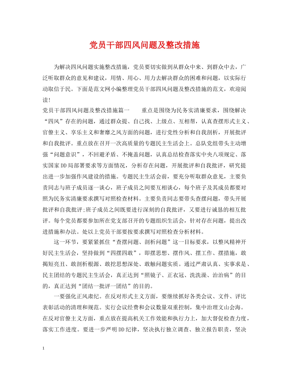 党员干部四风问题及整改措施_第1页