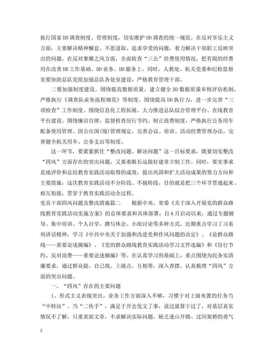 党员干部四风问题及整改措施_第2页