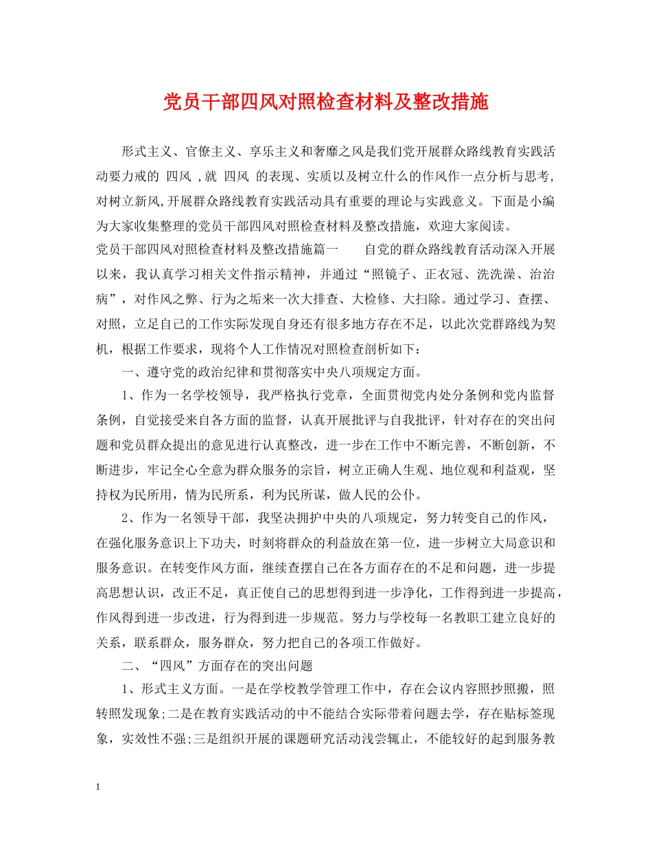党员干部四风对照检查材料及整改措施_第1页