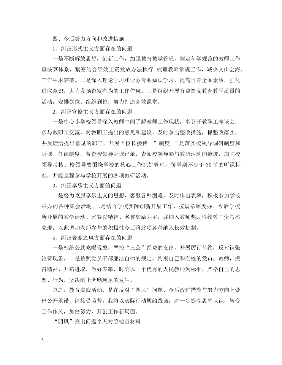 党员干部四风对照检查材料及整改措施_第3页