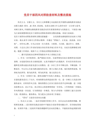 党员干部四风对照检查材料及整改措施