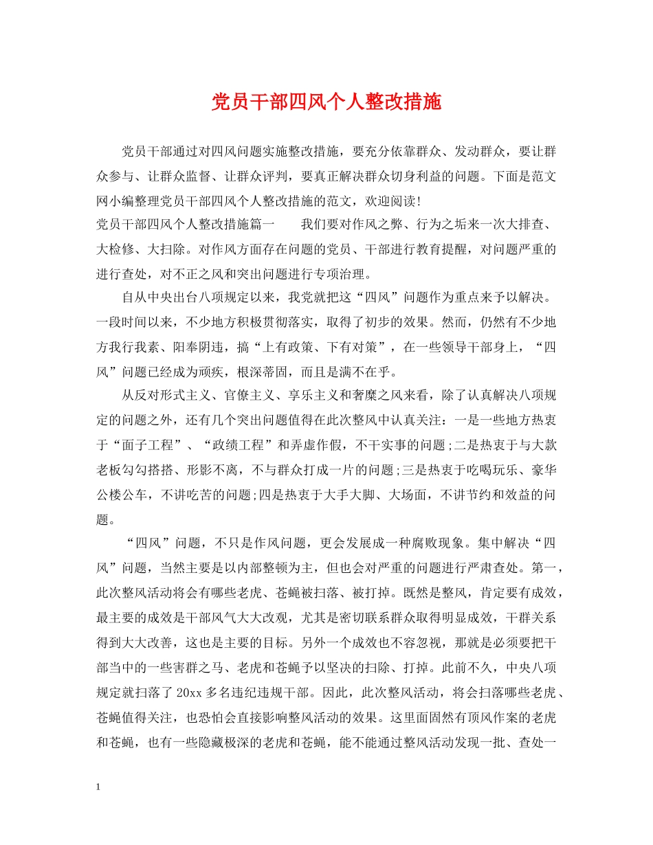 党员干部四风个人整改措施_第1页