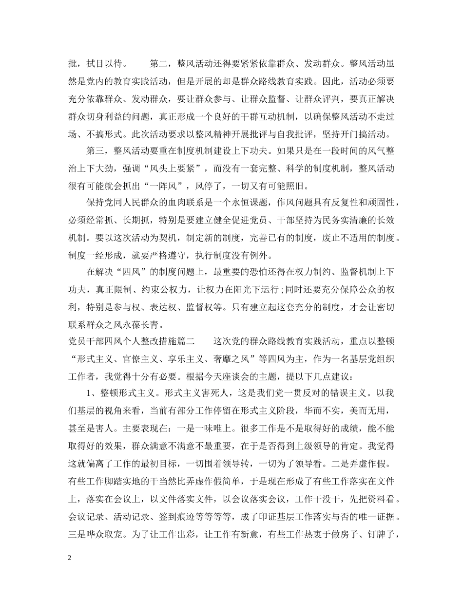 党员干部四风个人整改措施_第2页