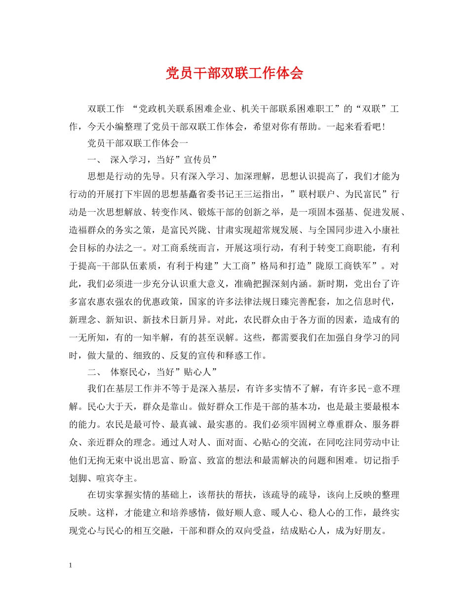 党员干部双联工作体会_第1页