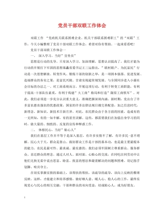 党员干部双联工作体会