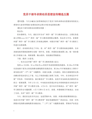 党员干部冬训班动员思想宣传精选五篇