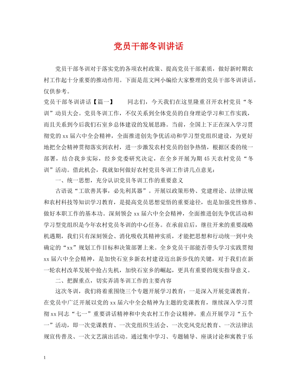 党员干部冬训讲话_第1页
