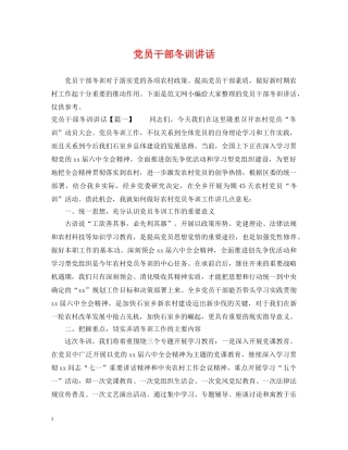 党员干部冬训讲话