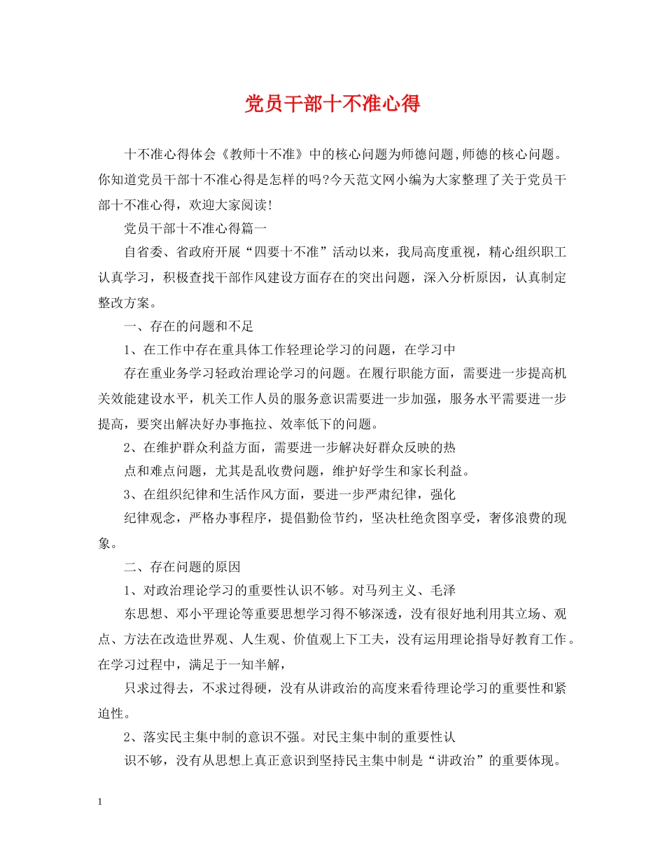党员干部十不准心得_第1页