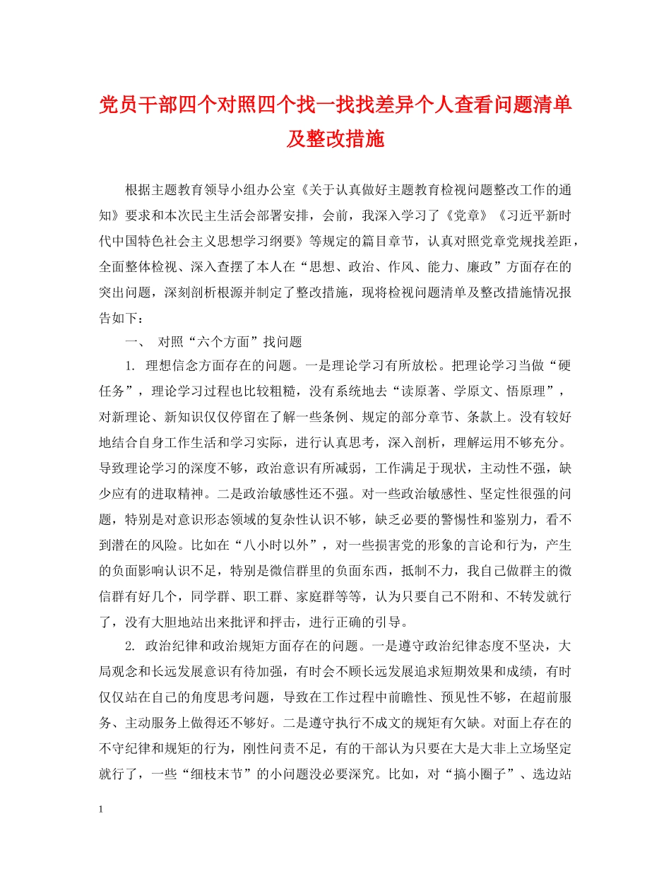 党员干部四个对照四个找一找找差异个人查看问题清单及整改措施_第1页
