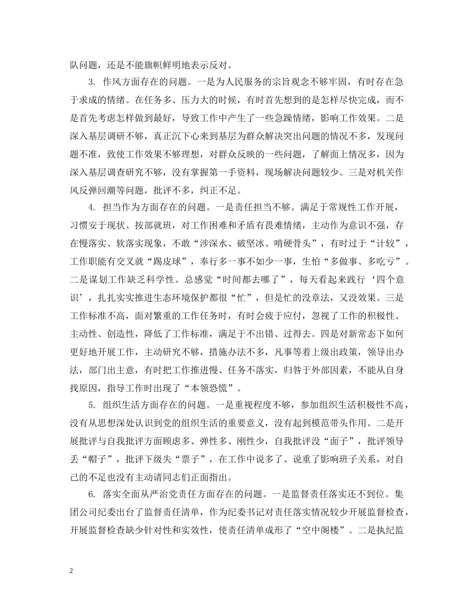党员干部四个对照四个找一找找差异个人查看问题清单及整改措施_第2页