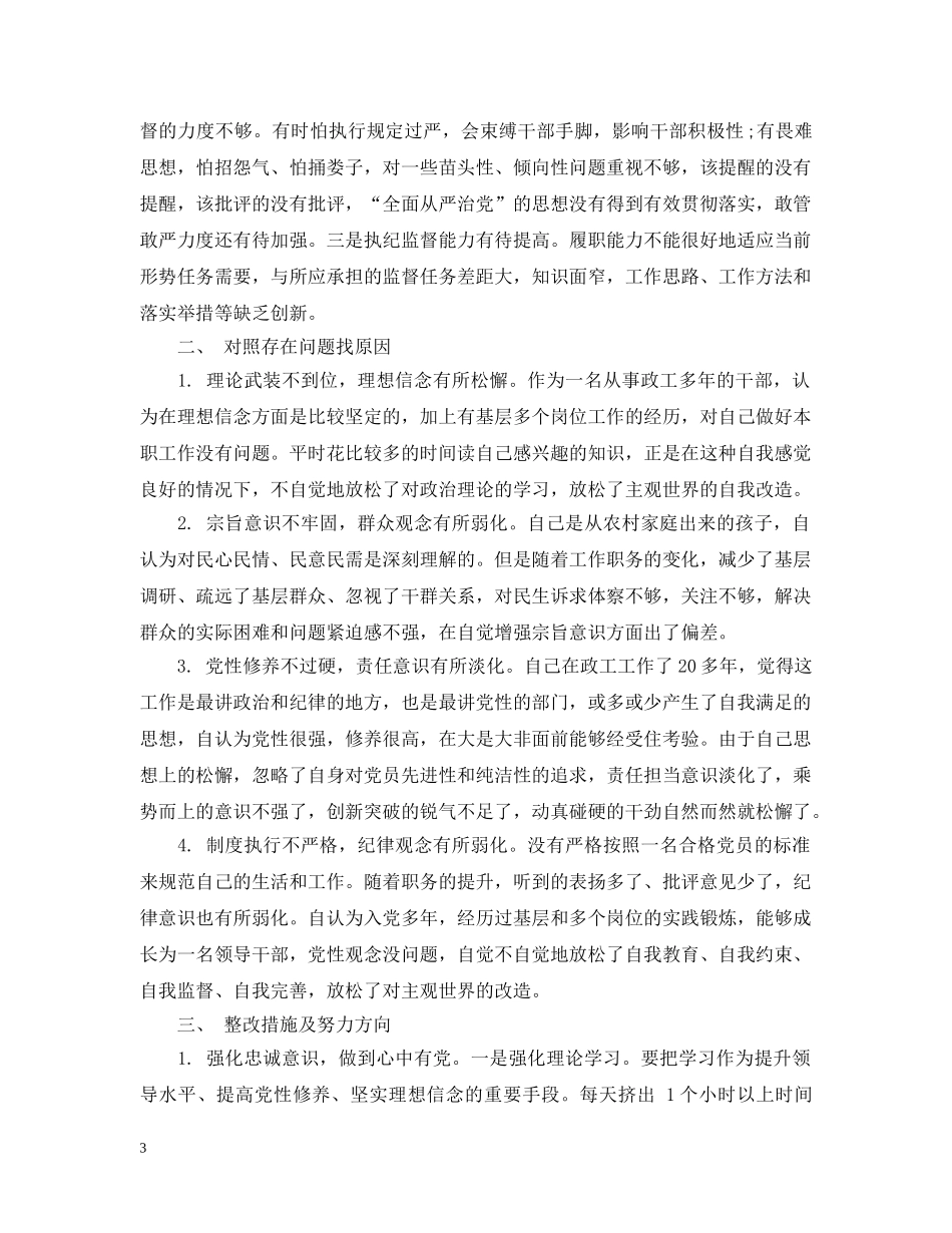 党员干部四个对照四个找一找找差异个人查看问题清单及整改措施_第3页