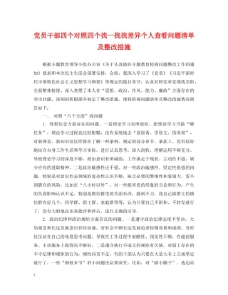党员干部四个对照四个找一找找差异个人查看问题清单及整改措施