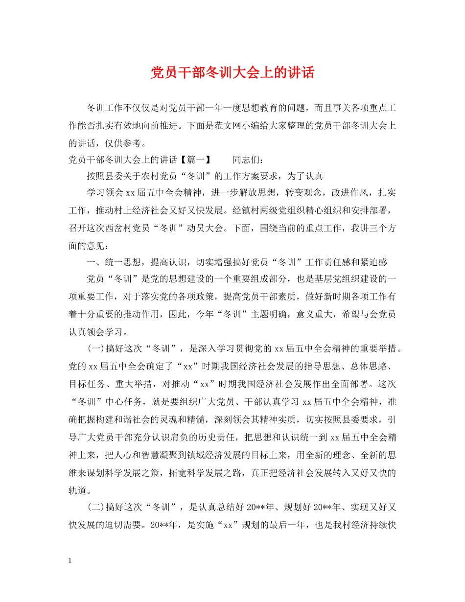 党员干部冬训大会上的讲话_第1页