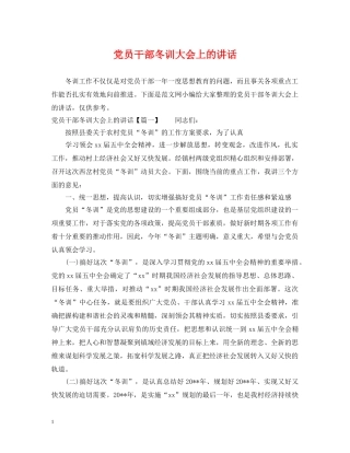 党员干部冬训大会上的讲话