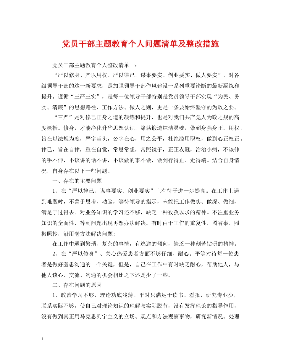 党员干部主题教育个人问题清单及整改措施_第1页