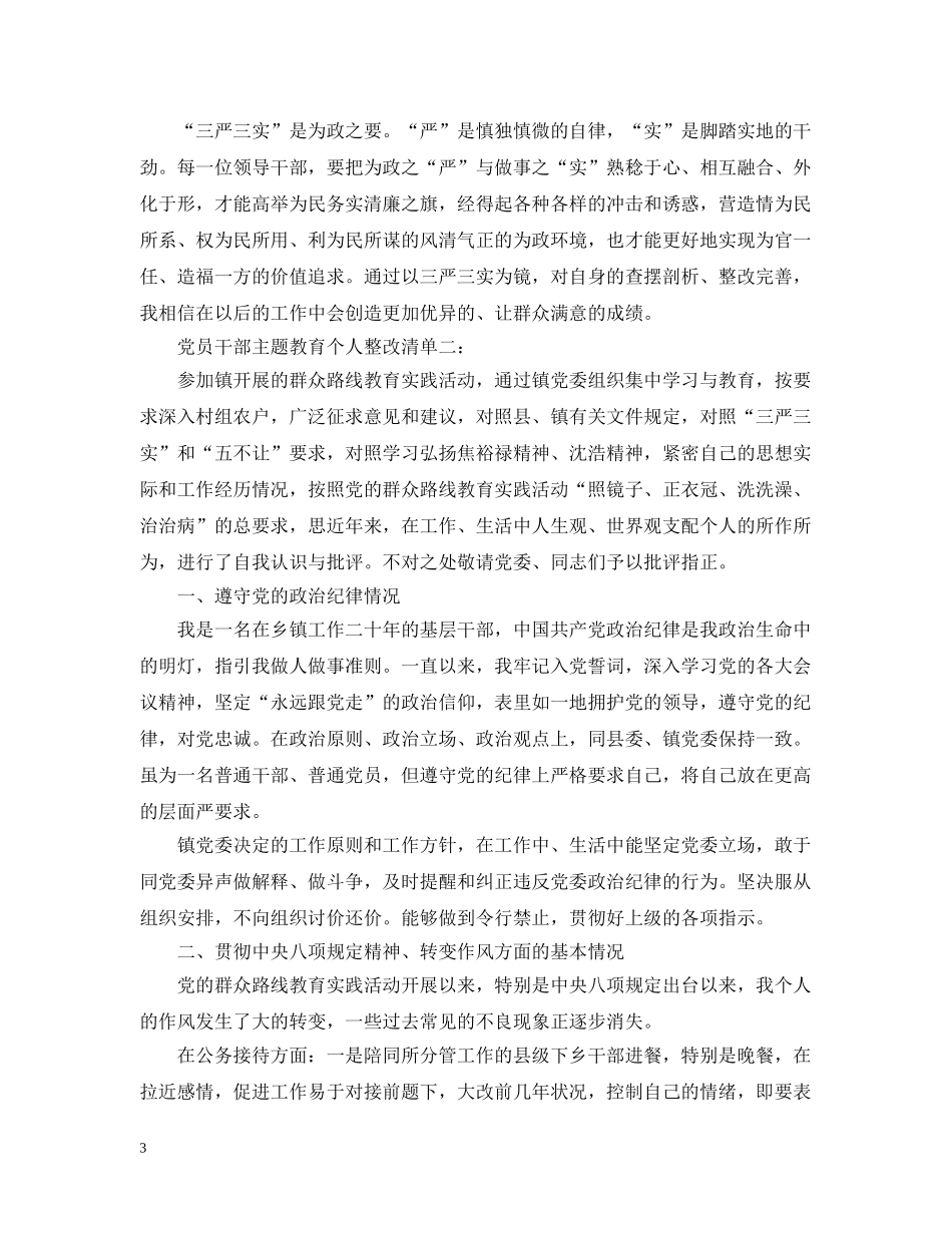 党员干部主题教育个人问题清单及整改措施_第3页