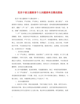 党员干部主题教育个人问题清单及整改措施