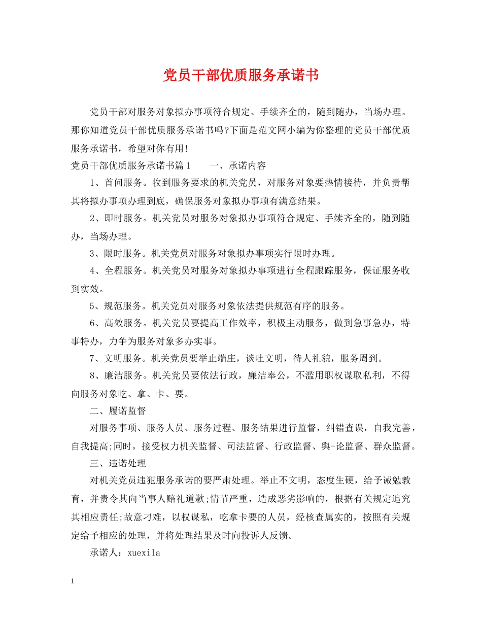 党员干部优质服务承诺书_第1页