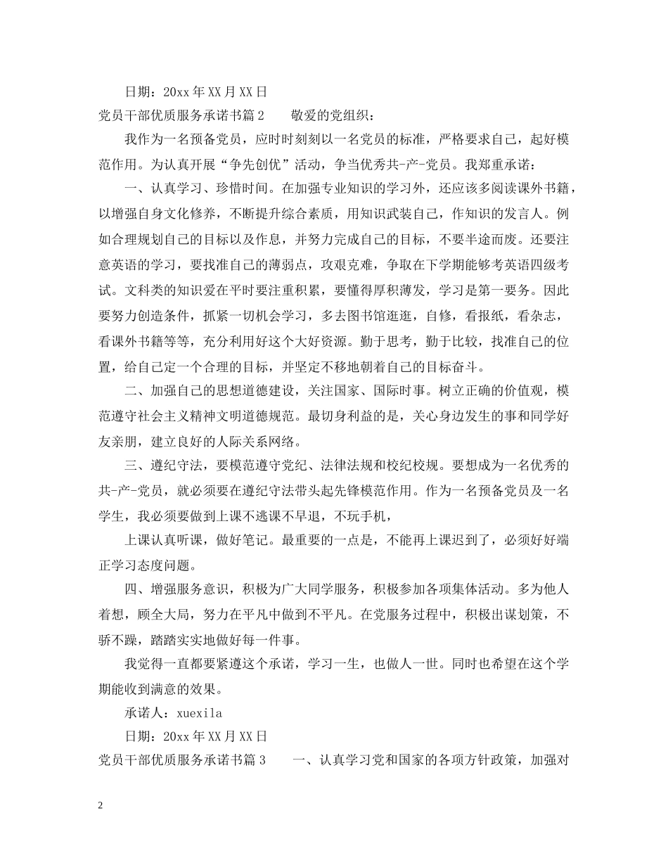 党员干部优质服务承诺书_第2页