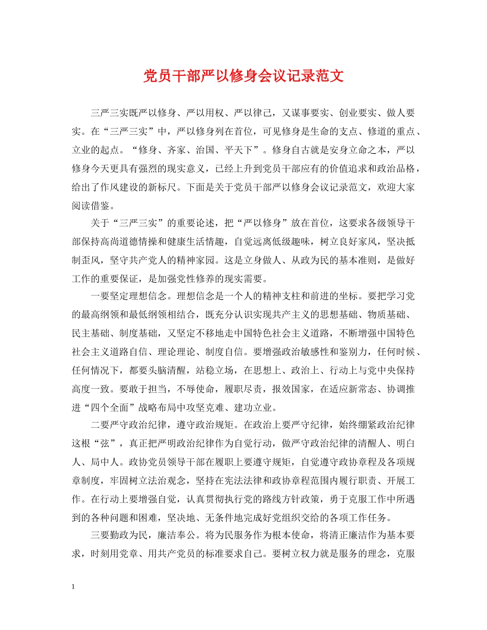 党员干部严以修身会议记录范文_第1页