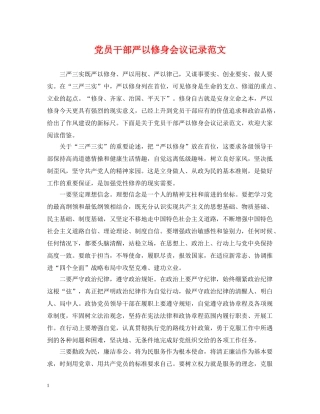 党员干部严以修身会议记录范文