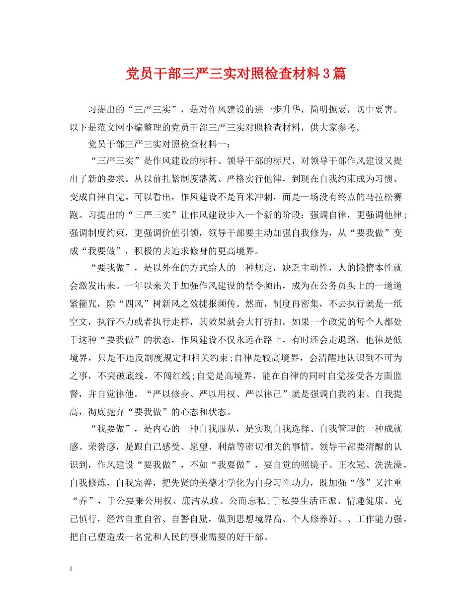 党员干部三严三实对照检查材料3篇_第1页