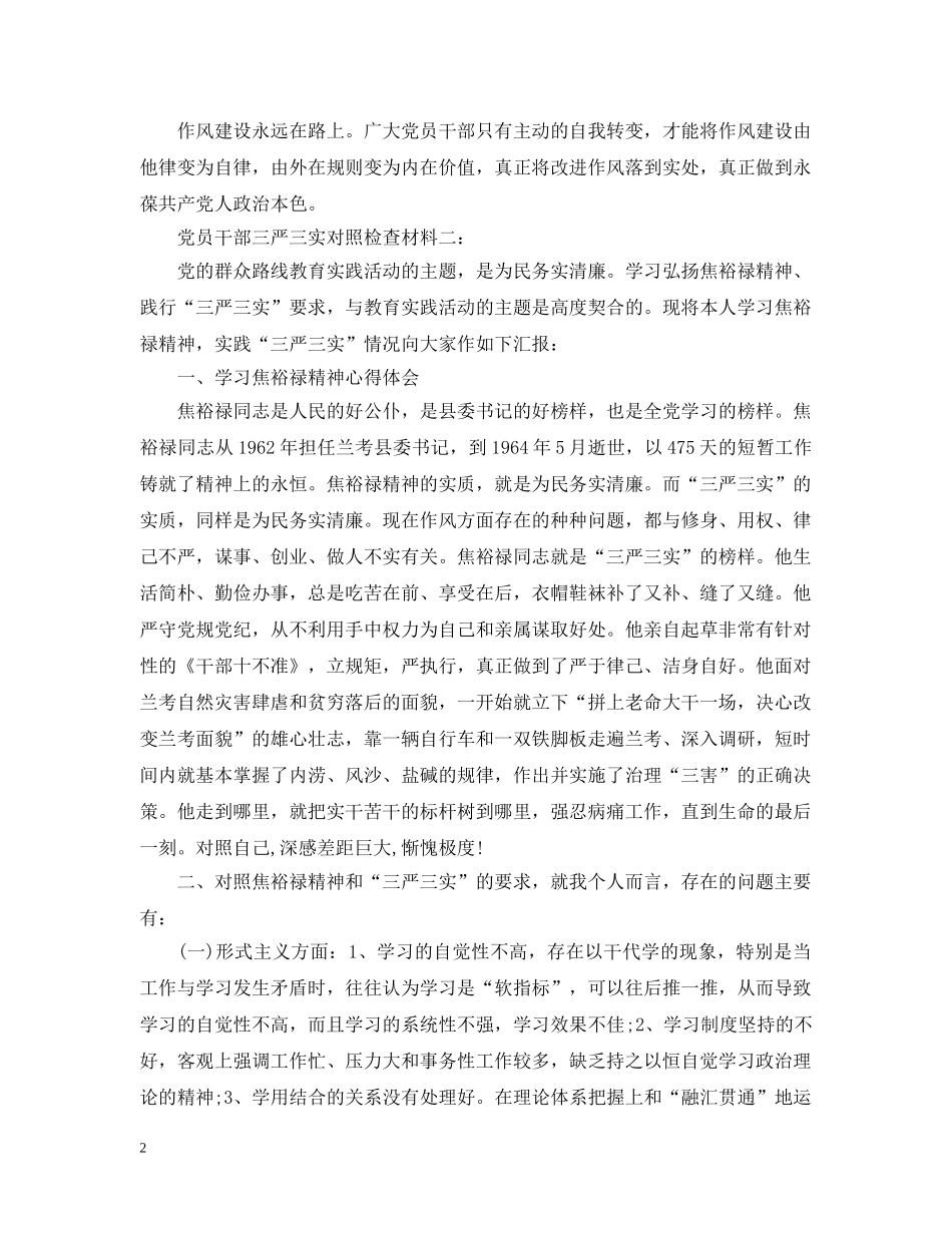 党员干部三严三实对照检查材料3篇_第2页