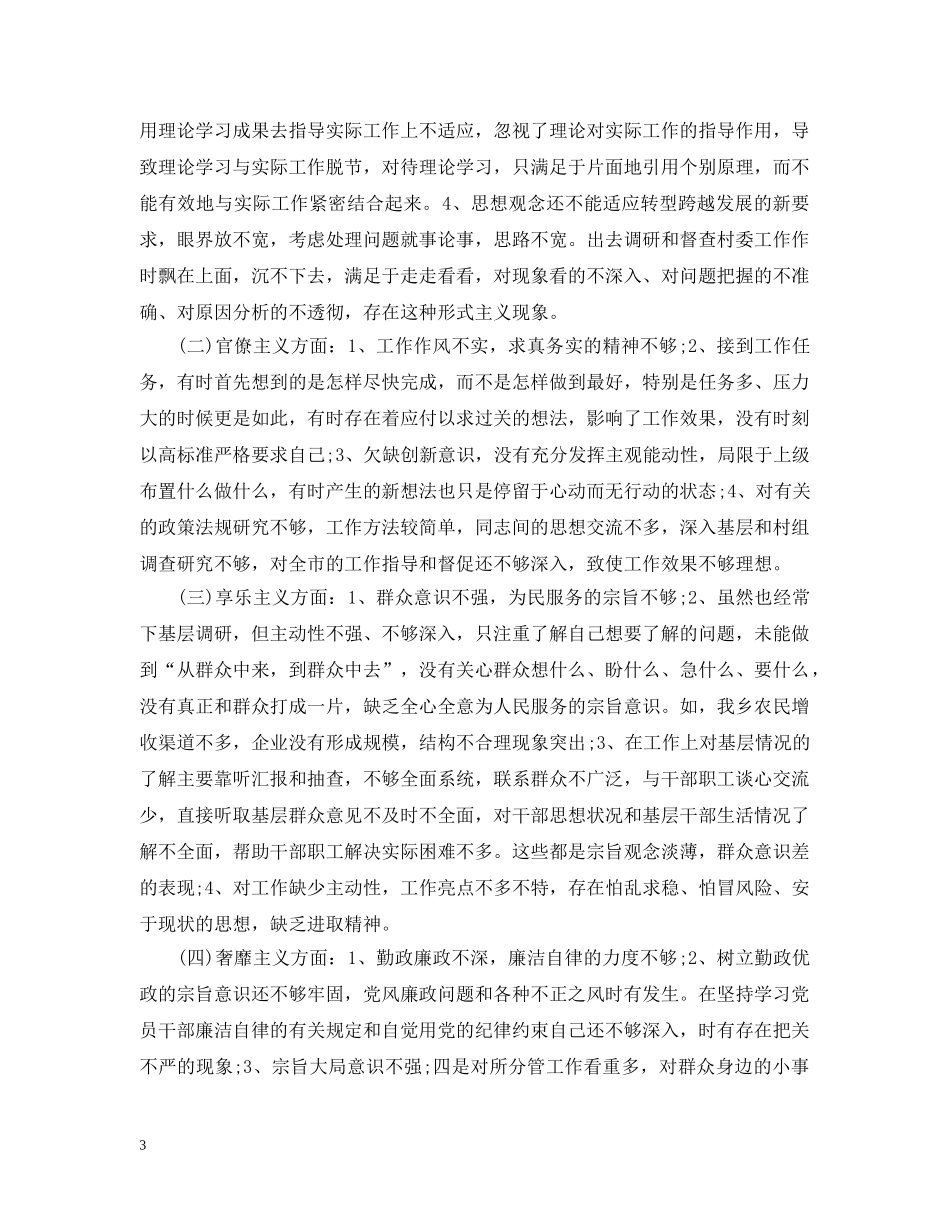 党员干部三严三实对照检查材料3篇_第3页