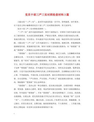 党员干部三严三实对照检查材料3篇