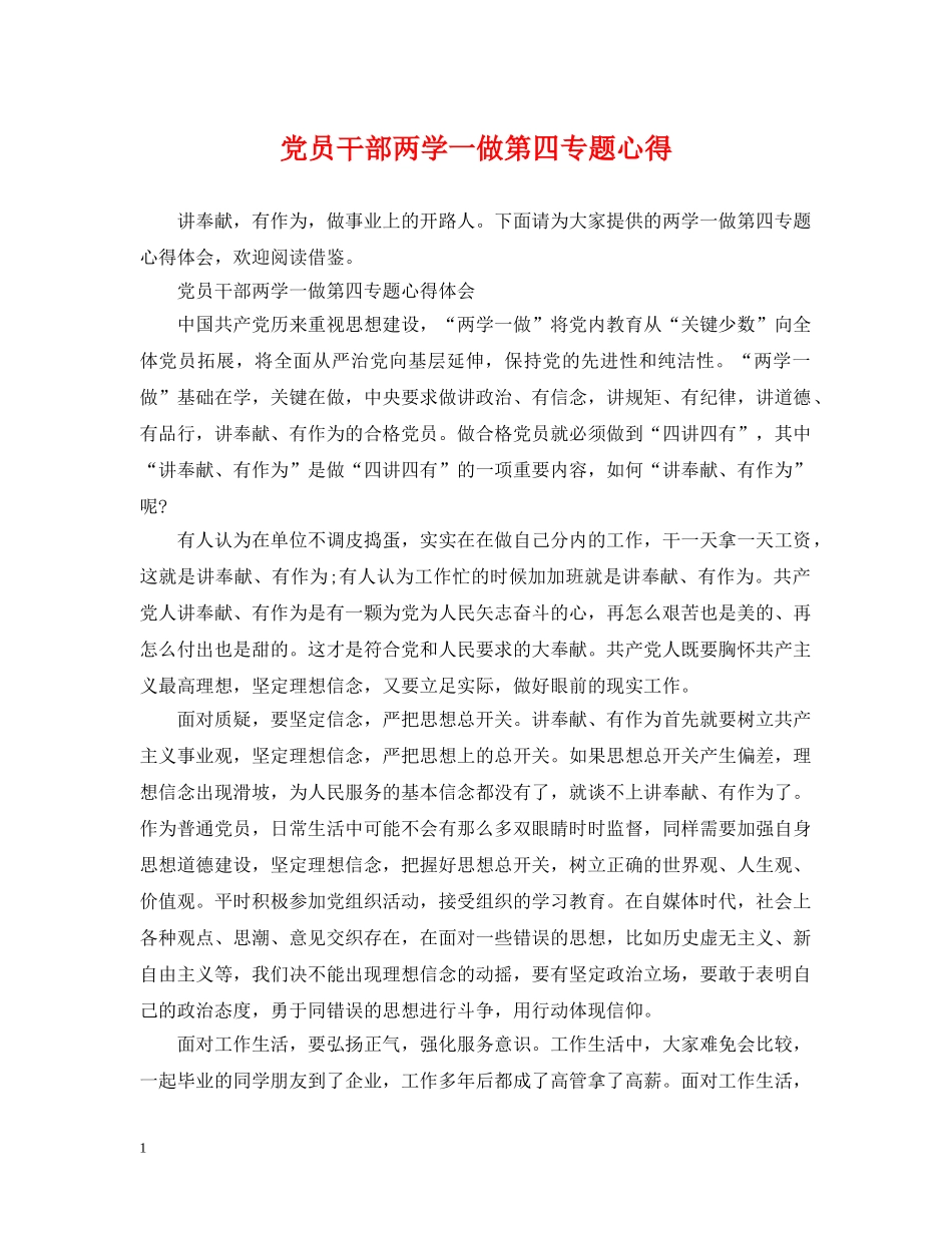 党员干部两学一做第四专题心得_第1页