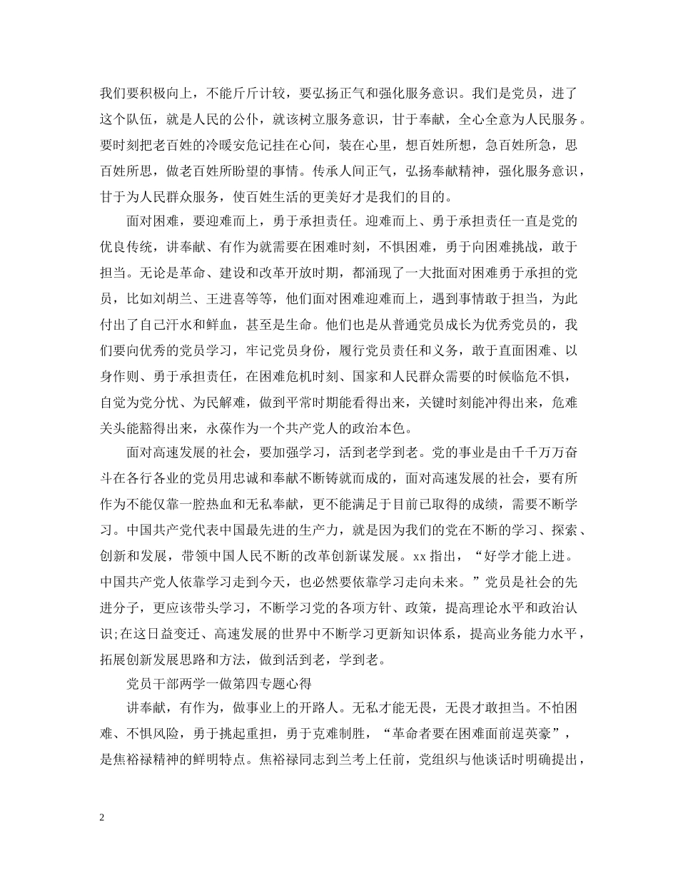 党员干部两学一做第四专题心得_第2页